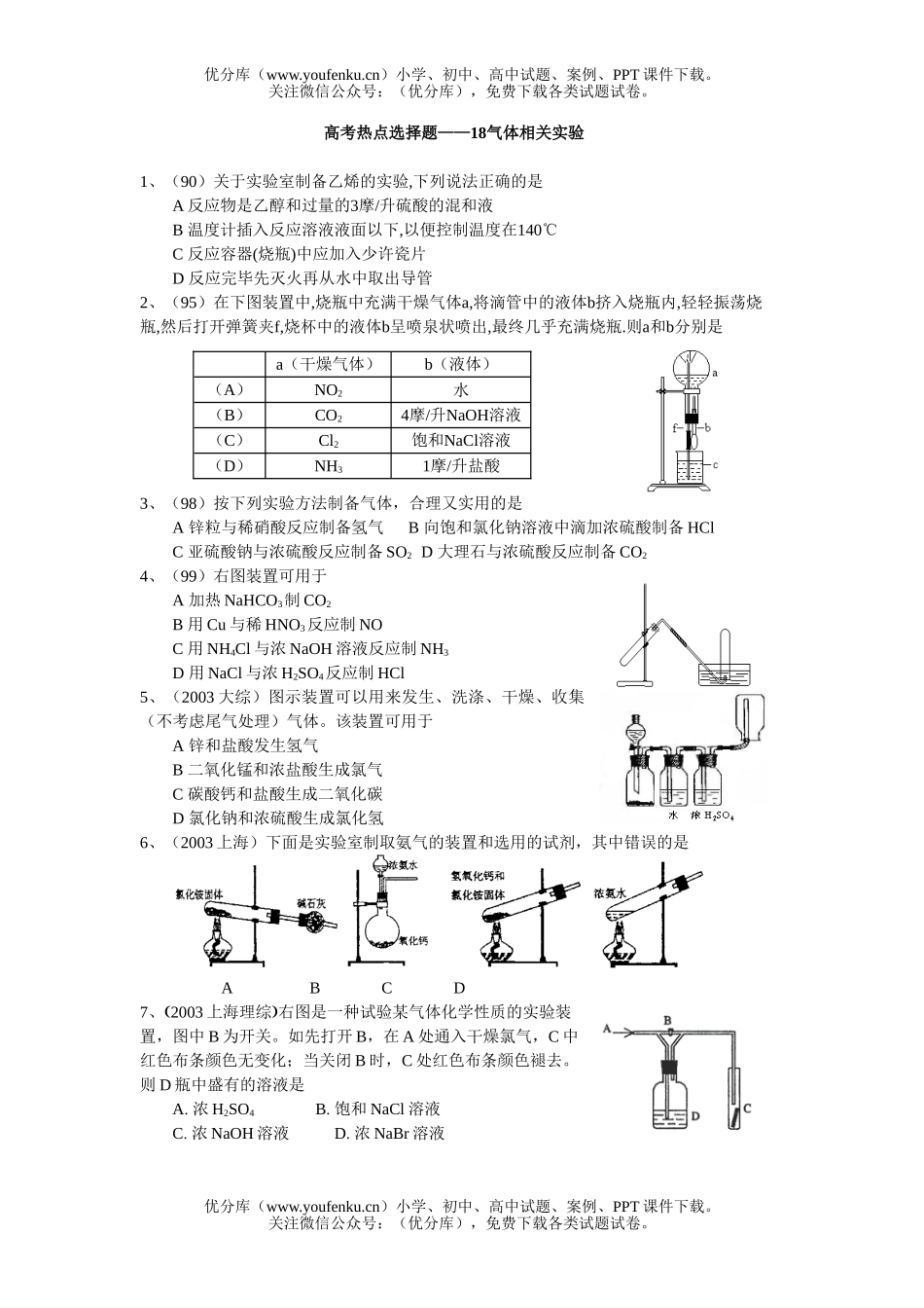 高中一年级化学第一学期气体实验试卷_第1页