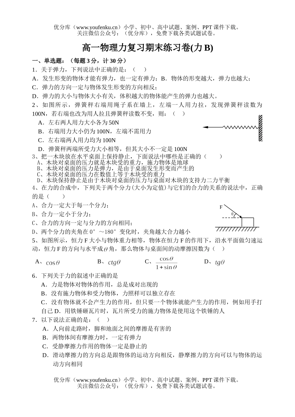 高中一年级物理力复习期末练习试卷_第1页