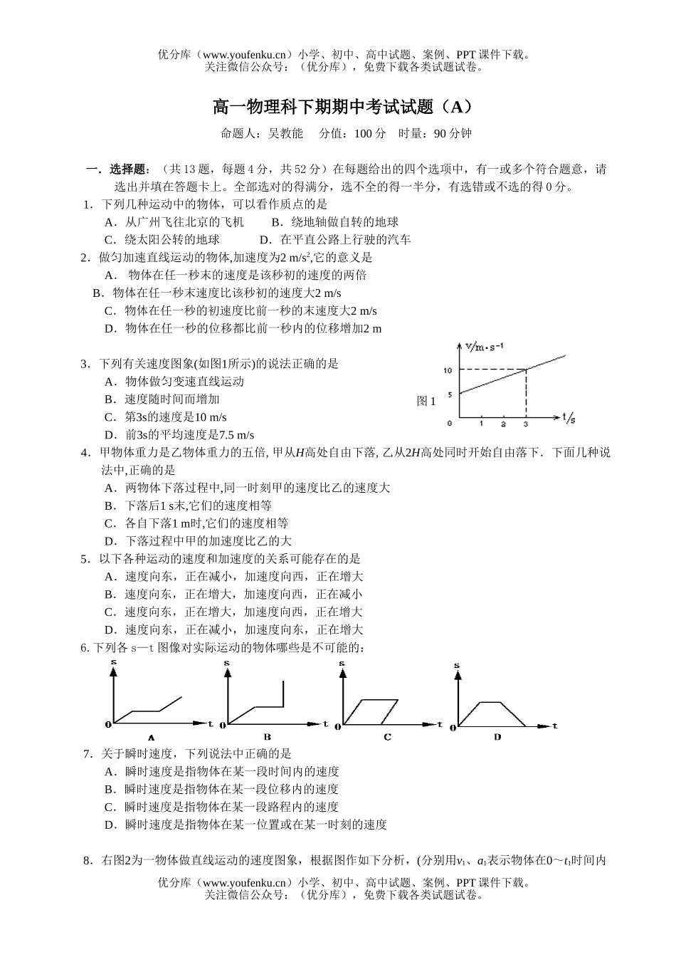 高中一年级物理科下期期中考试卷_第1页