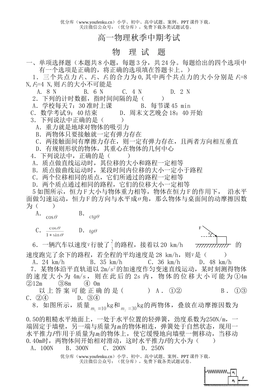 高中一年级物理秋季中期考试卷_第1页