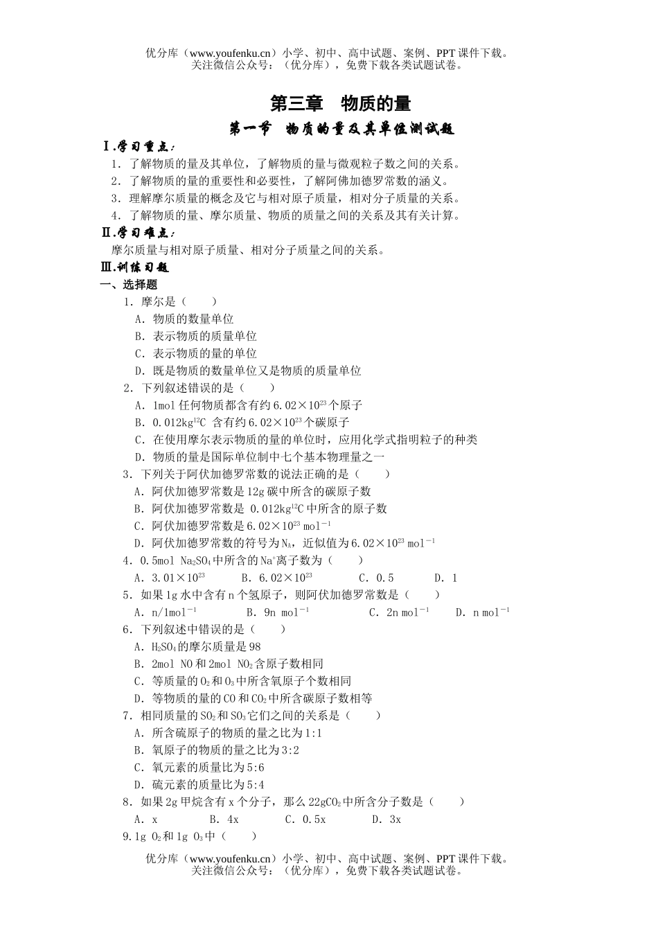 高中一年级化学物质的量及其单位测试卷_第1页
