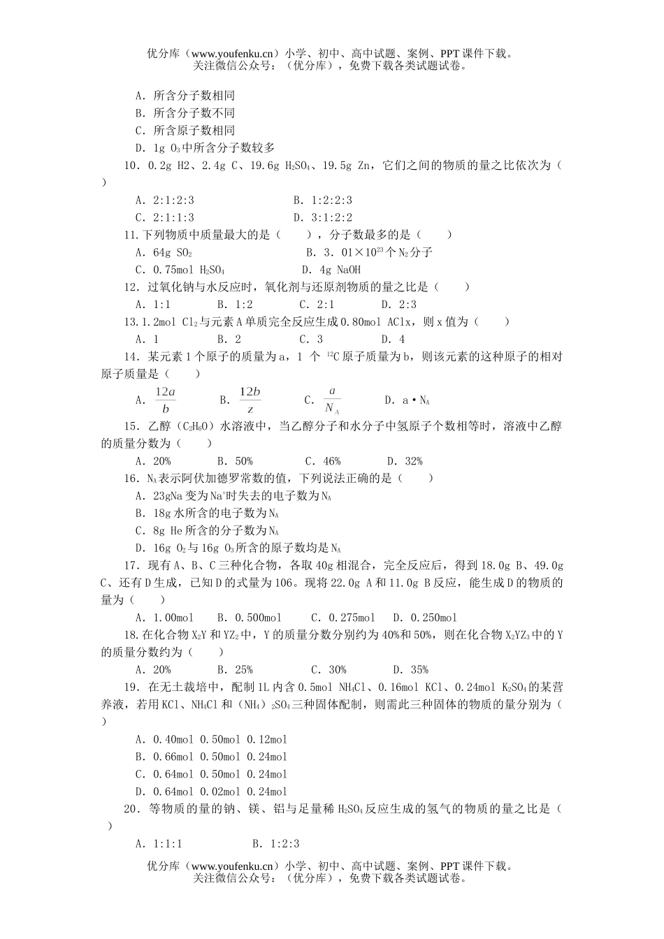 高中一年级化学物质的量及其单位测试卷_第2页