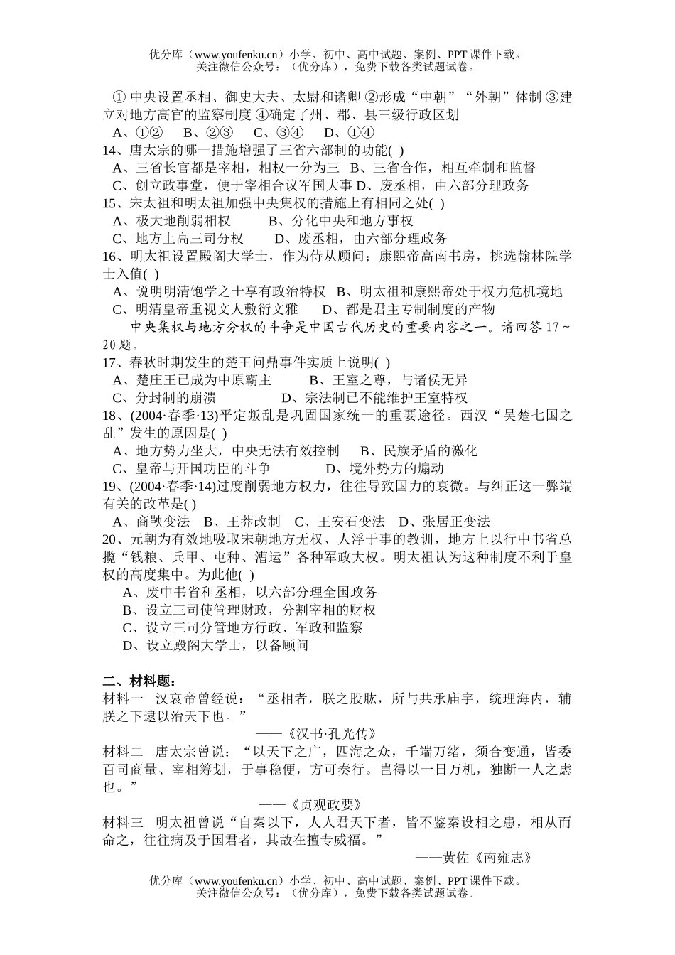 高中一年级历史古代中国的制度试卷_第2页