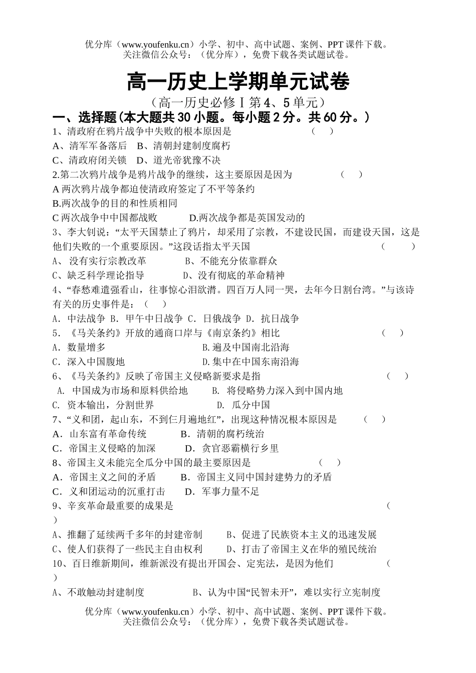 高中一年级历史上学期单元试卷_第1页