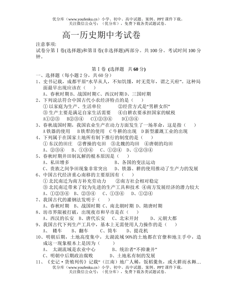 高中一年级历史期中考试卷_第1页
