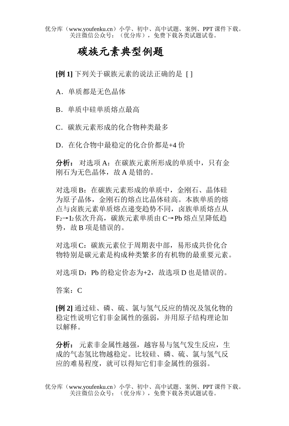高中一年级化学碳族元素典型例题试卷_第1页