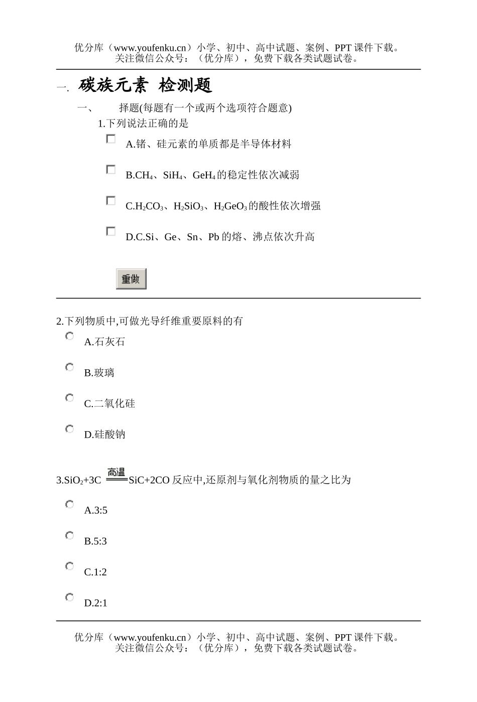 高中一年级化学碳族元素 检测题试卷_第1页