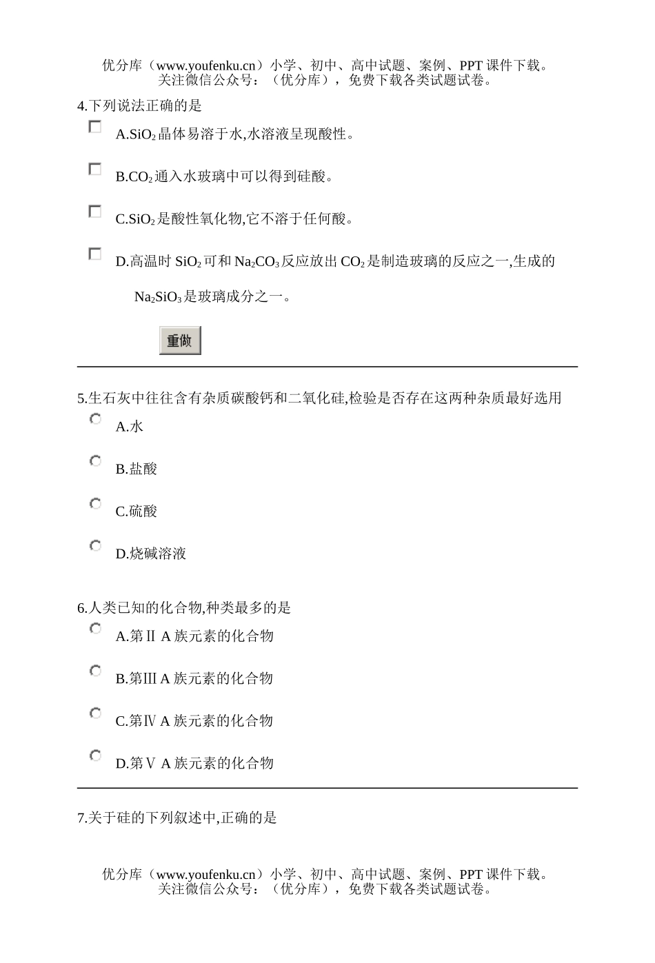 高中一年级化学碳族元素 检测题试卷_第2页
