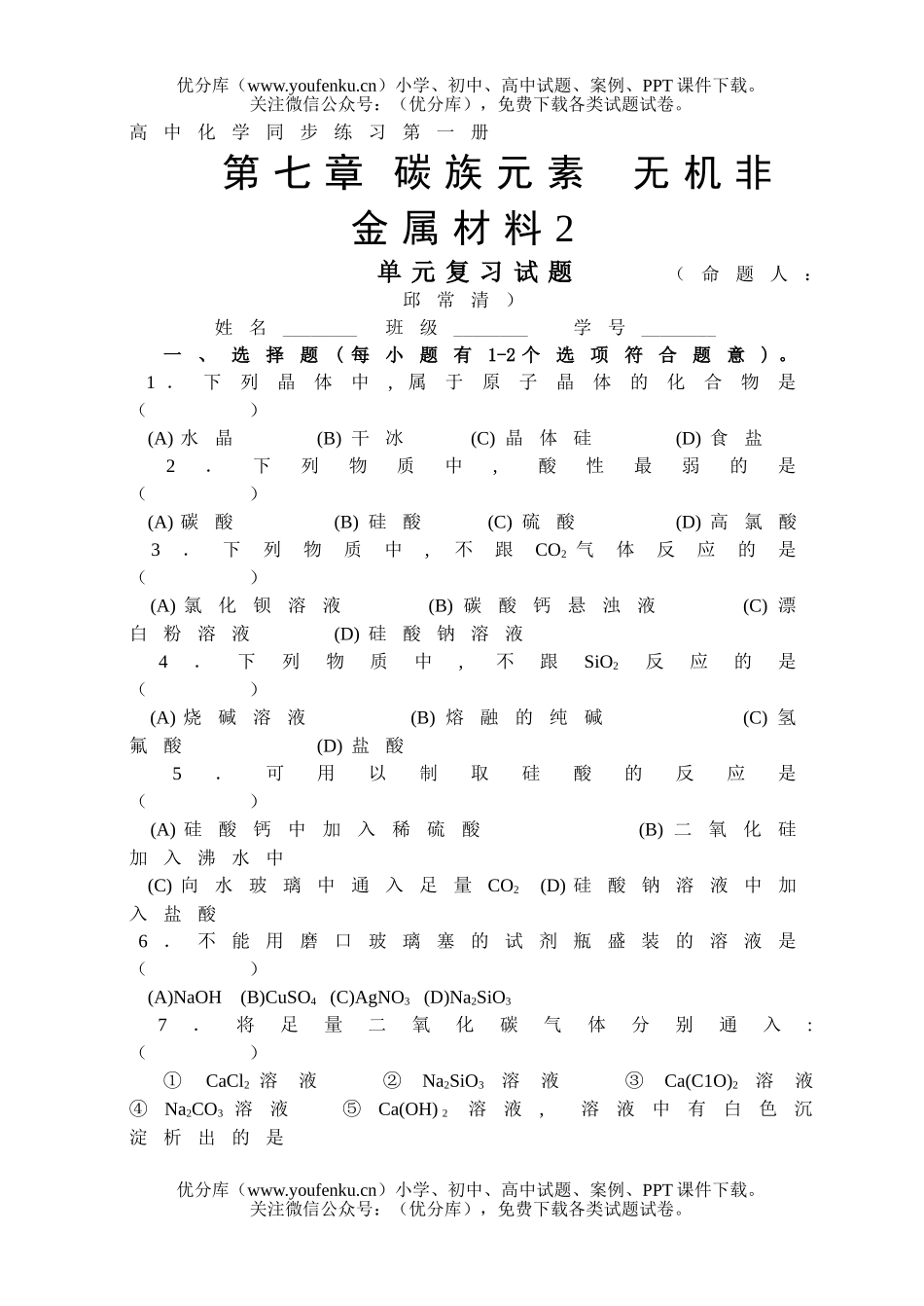 高中一年级化学碳族元素  无机非金属材料2试卷_第1页