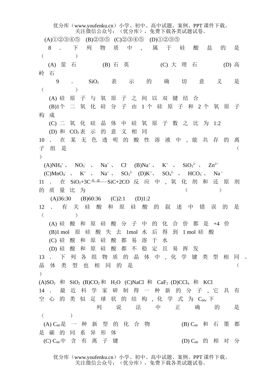 高中一年级化学碳族元素  无机非金属材料2试卷_第2页