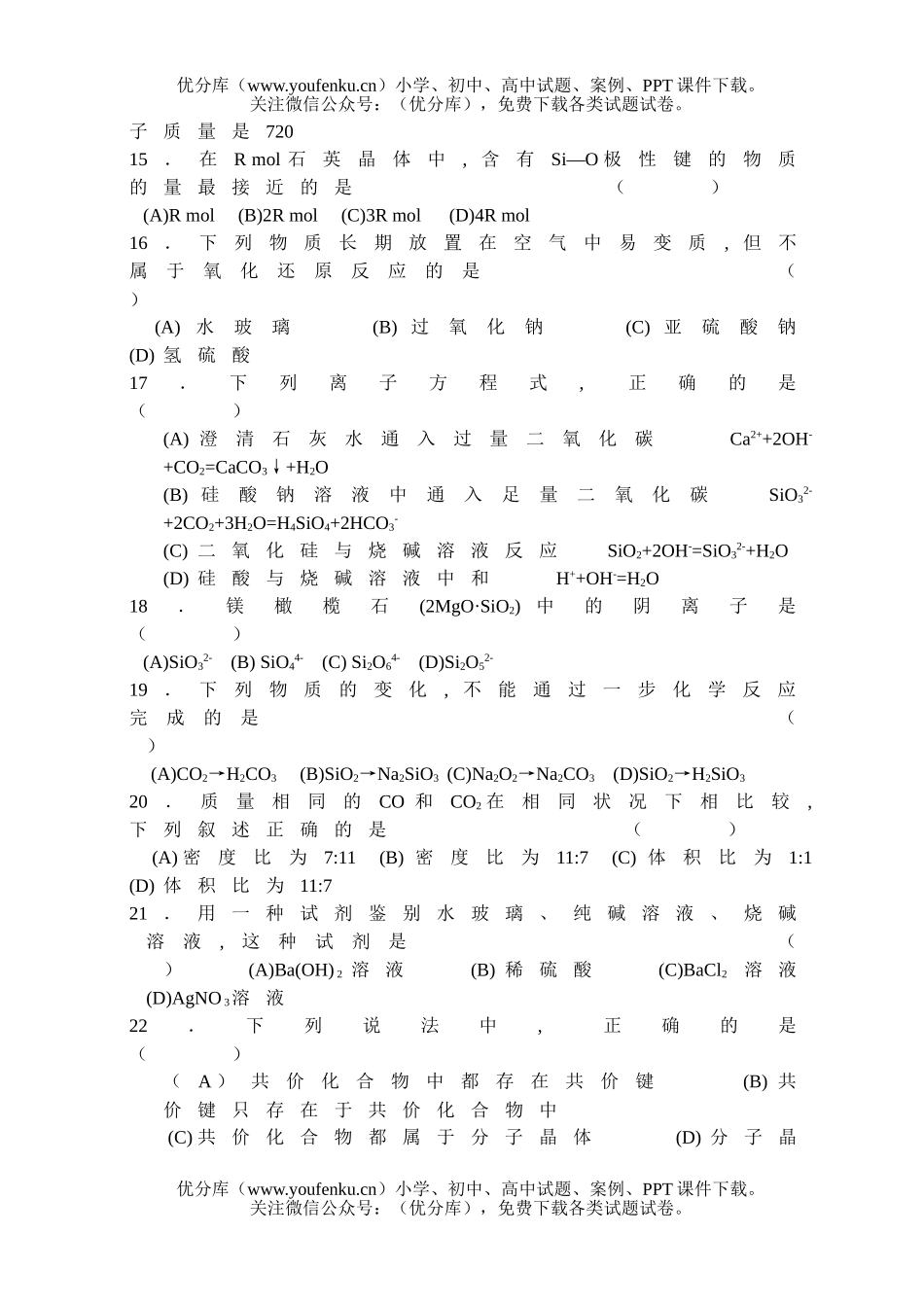 高中一年级化学碳族元素  无机非金属材料2试卷_第3页