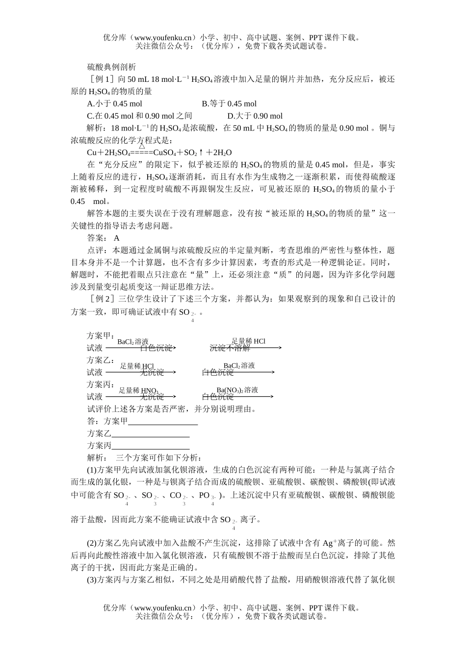 高中一年级化学硫酸典例剖析试卷_第1页