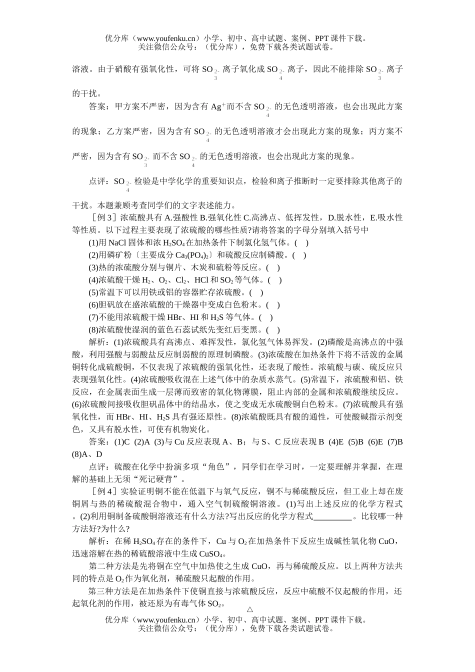 高中一年级化学硫酸典例剖析试卷_第2页