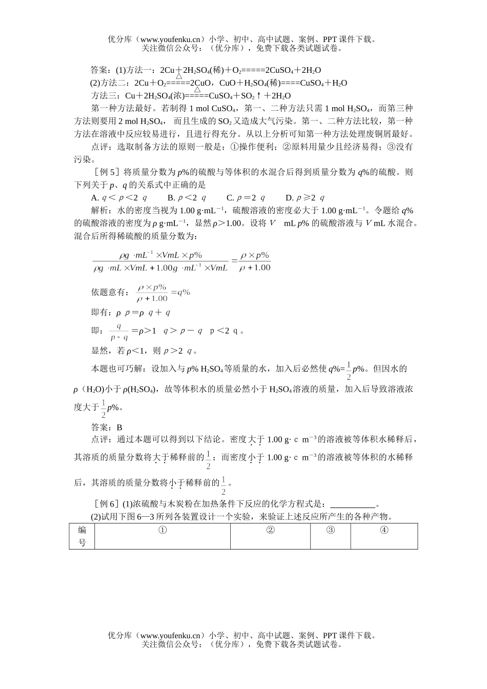 高中一年级化学硫酸典例剖析试卷_第3页