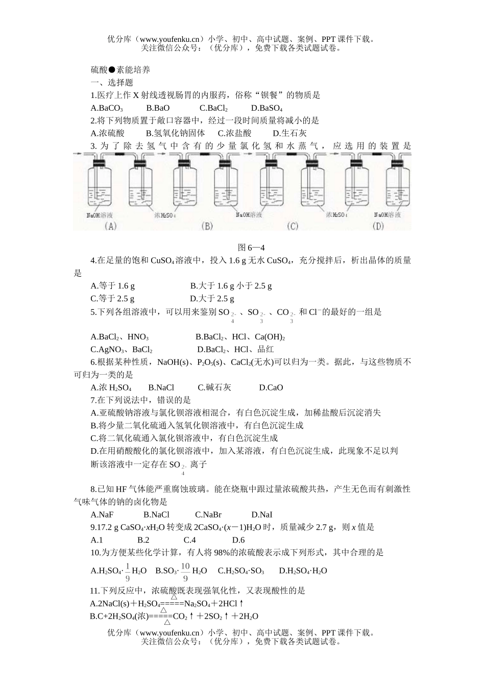 高中一年级化学硫酸●素能培养试卷_第1页