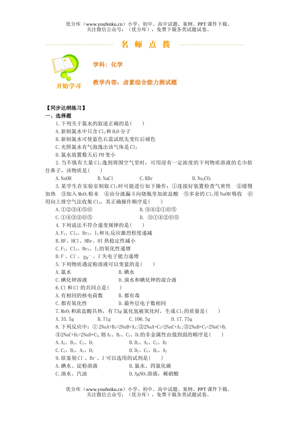 高中一年级化学卤素综合能力测试卷_第1页