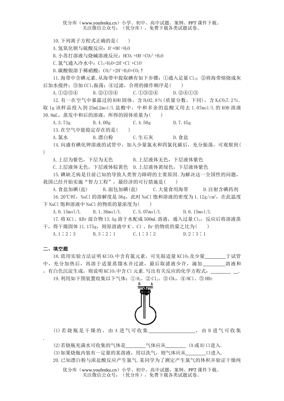 高中一年级化学卤素综合能力测试卷_第2页