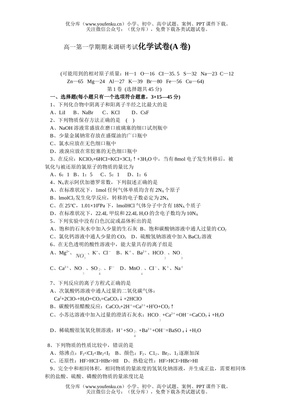 高中一年级化学第一学期期末调研考试(A卷)试卷_第1页