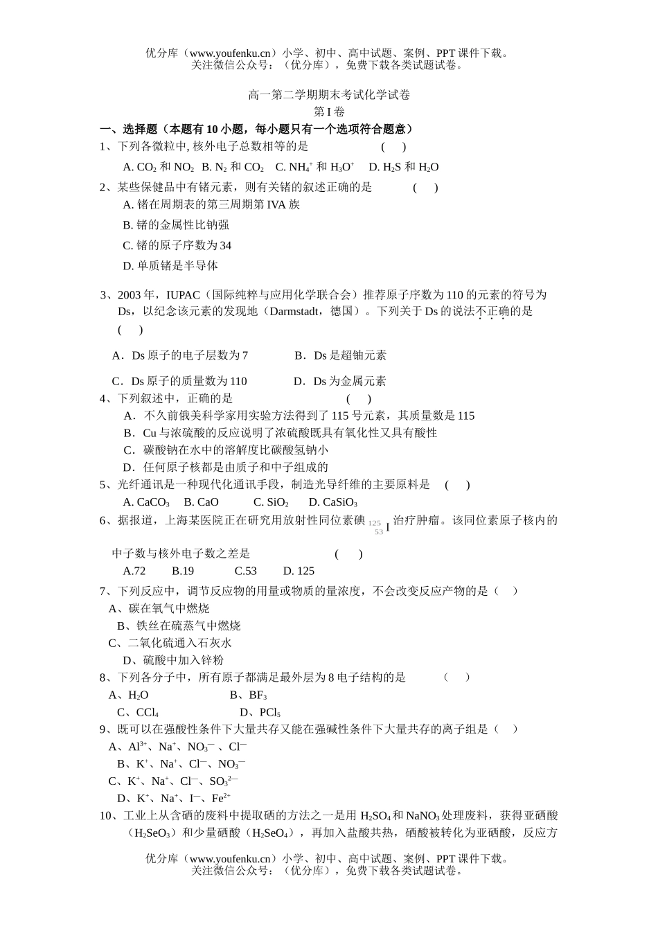 高中一年级化学第二学期期末考试卷_第1页