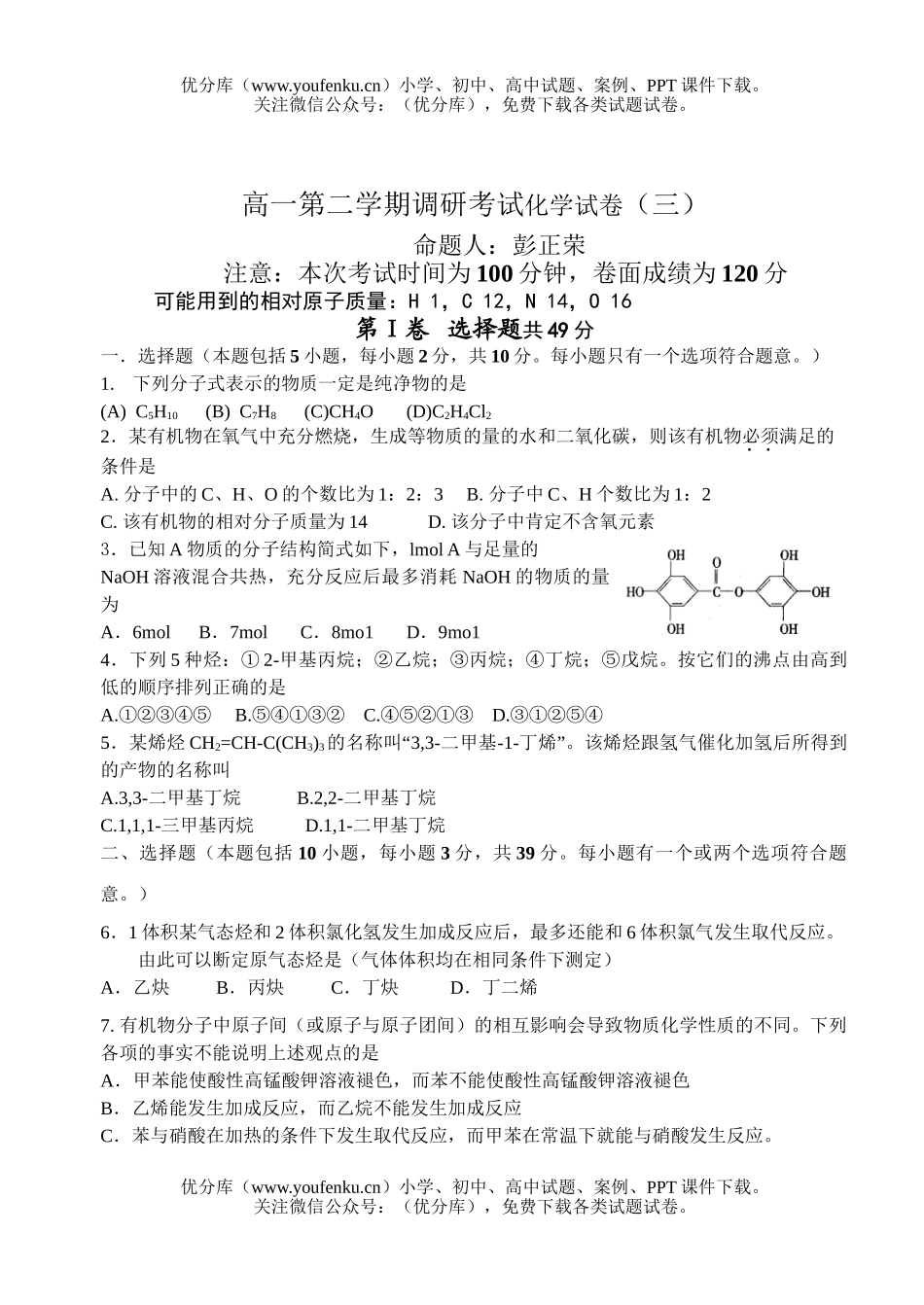 高中一年级化学第二学期调研考试(三)试卷_第1页