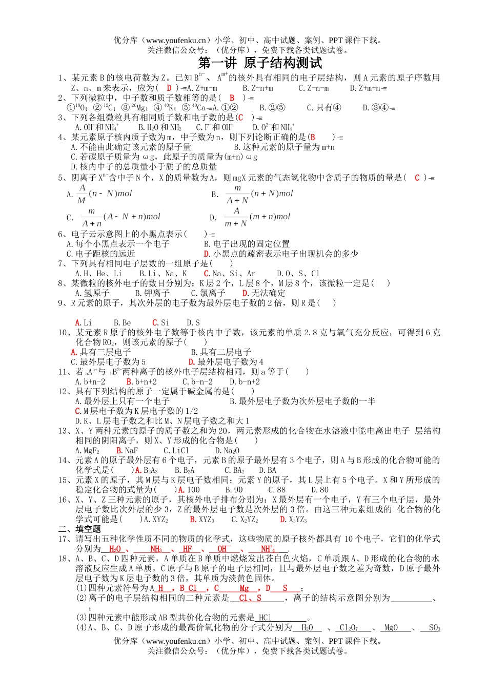 高中一年级化学原子结构测试卷_第1页