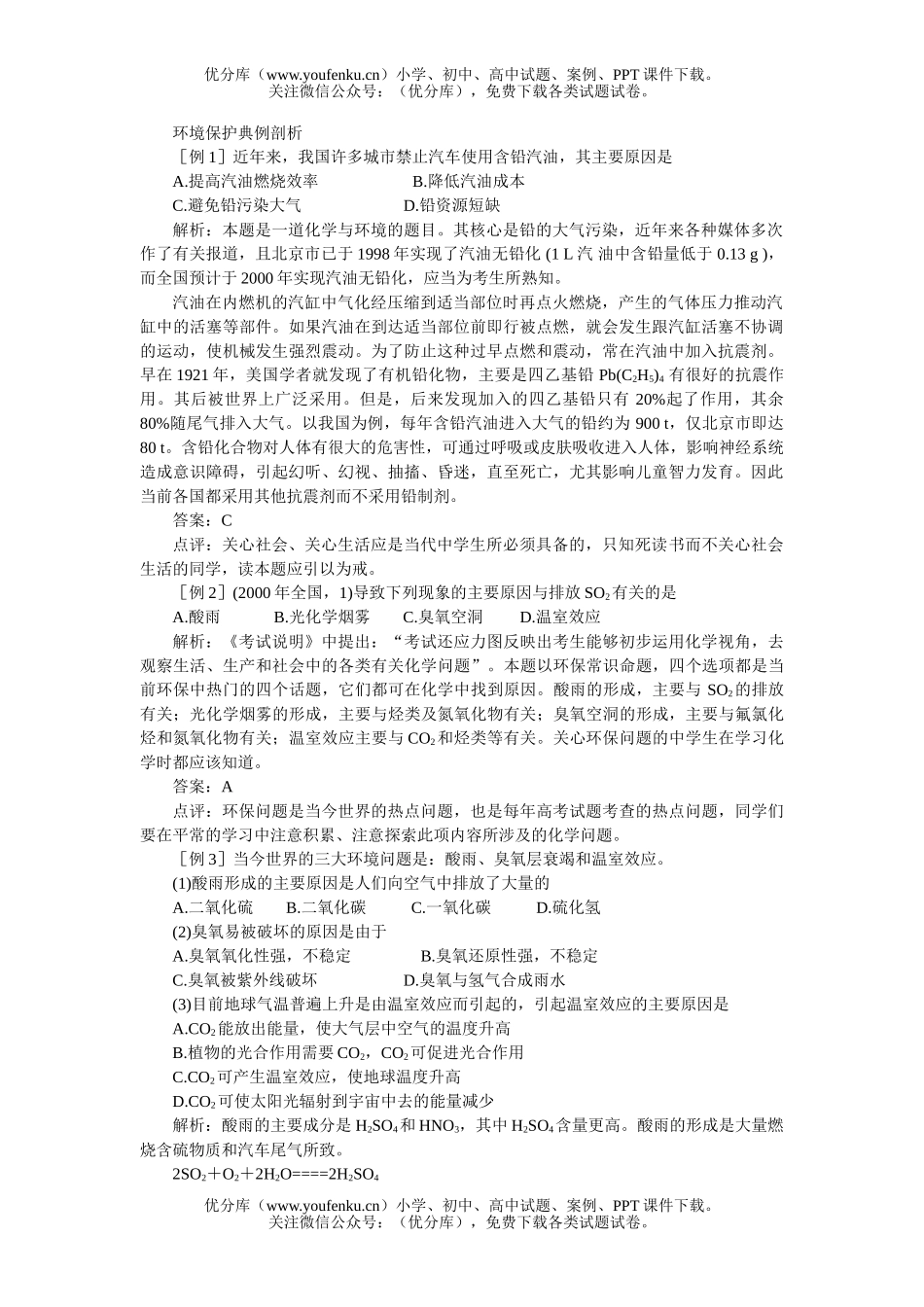 高中一年级化学环境保护典例剖析试卷_第1页