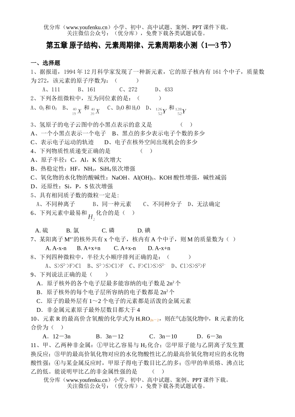 高中一年级化学原子结构、元素周期律、元素周期表小测(1—3节)试卷_第1页