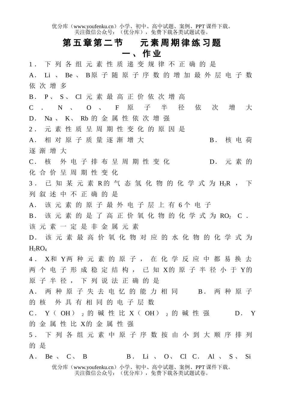 高中一年级化学元素周期律练习题试卷_第1页