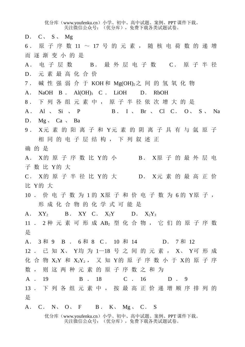 高中一年级化学元素周期律练习题试卷_第2页