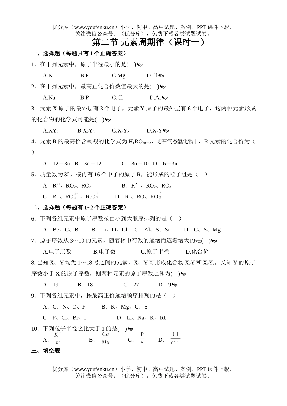 高中一年级化学元素周期律(课时一)试卷_第1页