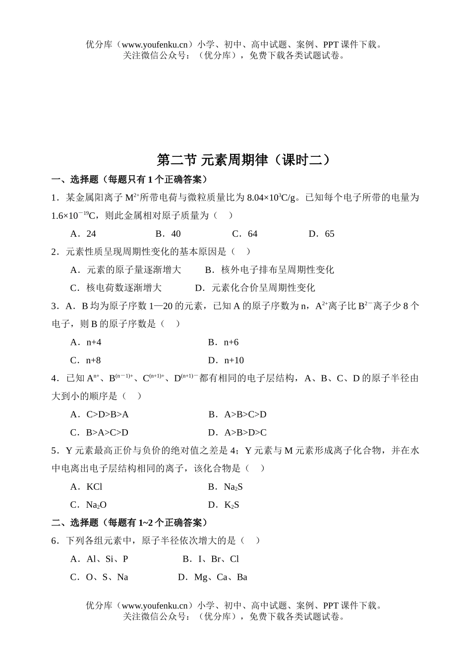 高中一年级化学元素周期律(课时一)试卷_第2页