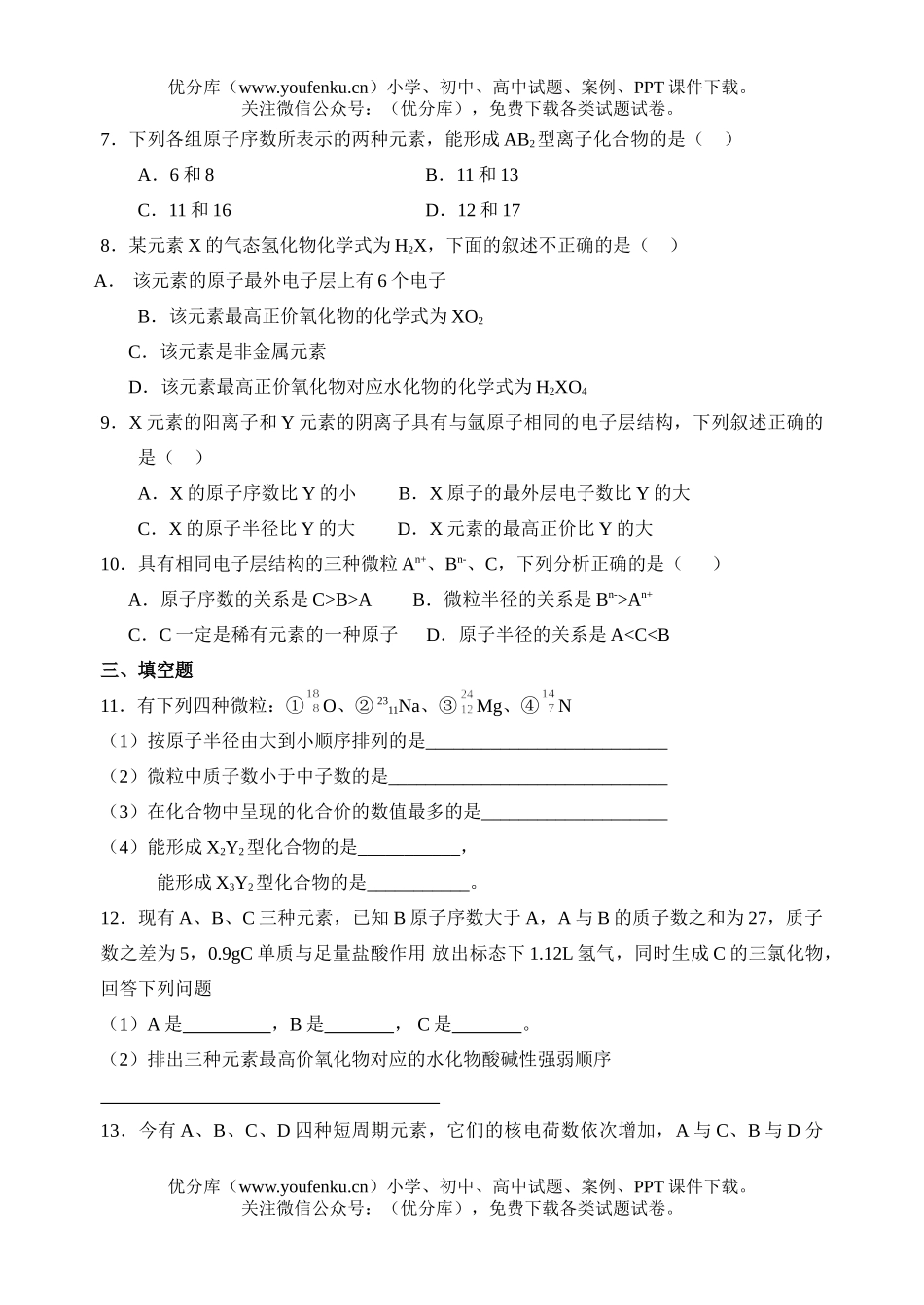 高中一年级化学元素周期律(课时一)试卷_第3页