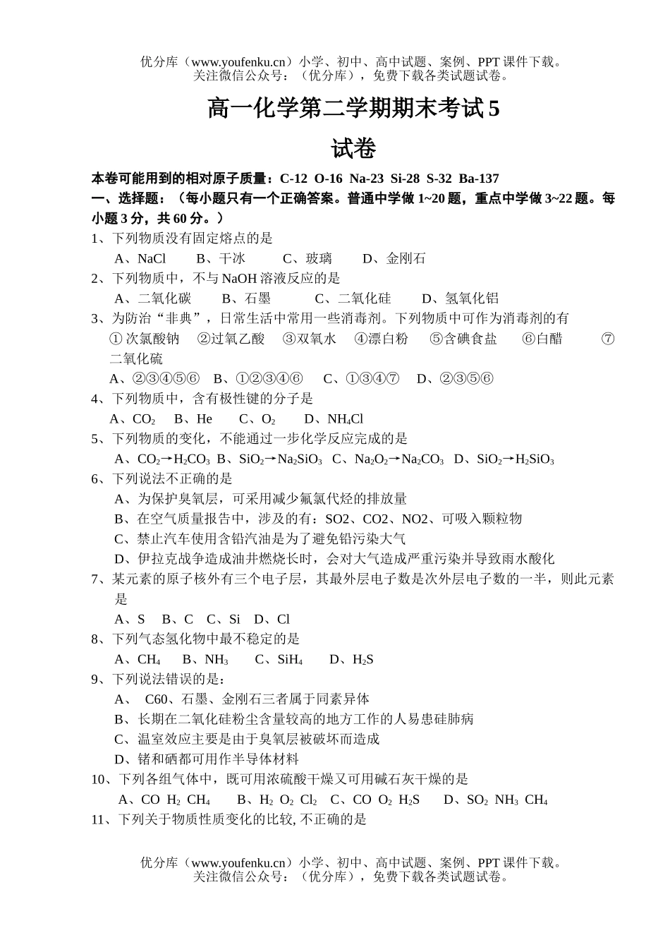 高中一年级化学第二学期期末考试5试卷_第1页