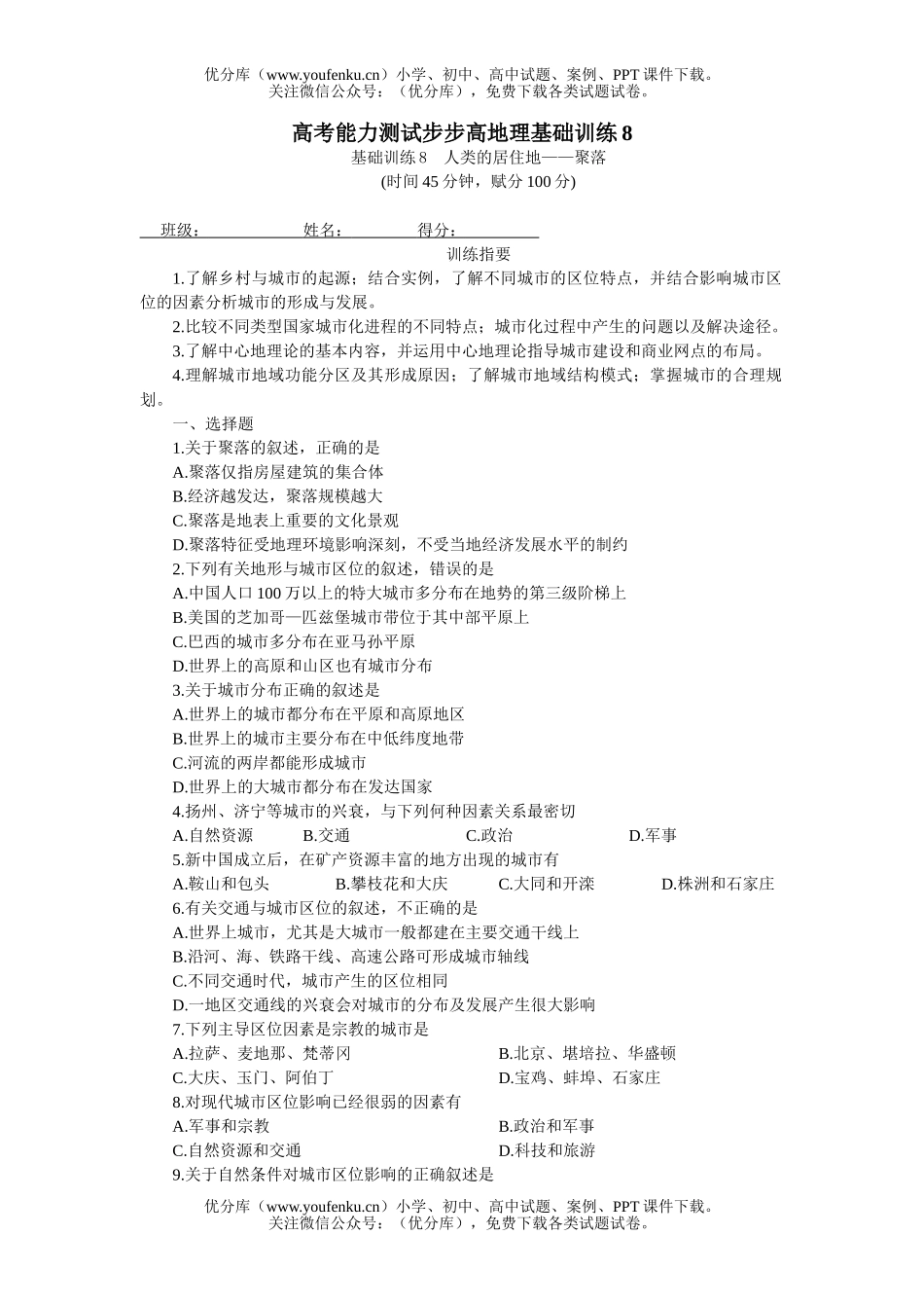 高中一年级地理高考能力测试步步高基础训练8试卷_第1页