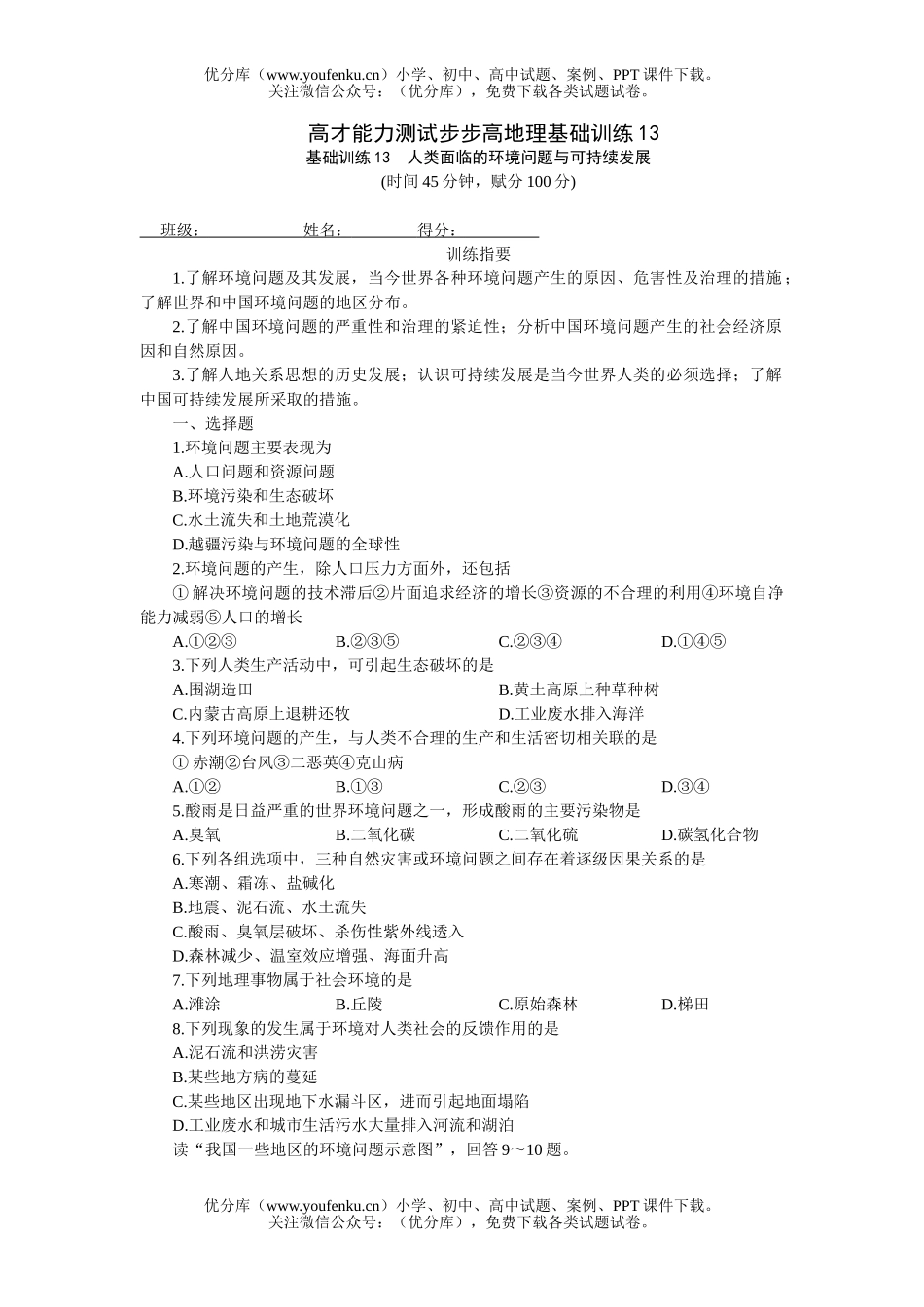 高中一年级地理能力测试步步高基础训练13试卷_第1页