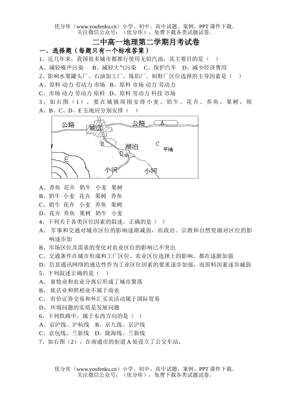 高中一年级地理二中第二学期月考试卷_第1页
