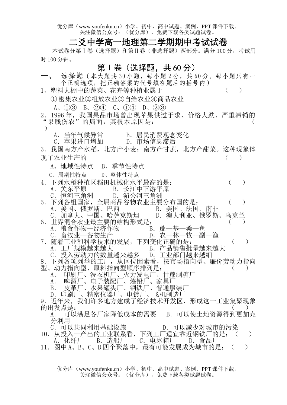 高中一年级地理二爻中学第二学期期中考试卷_第1页