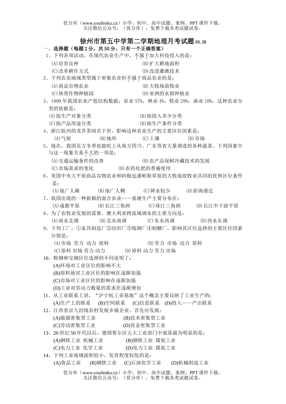 高中一年级地理徐州市第五中学第二学期月考试卷_第1页