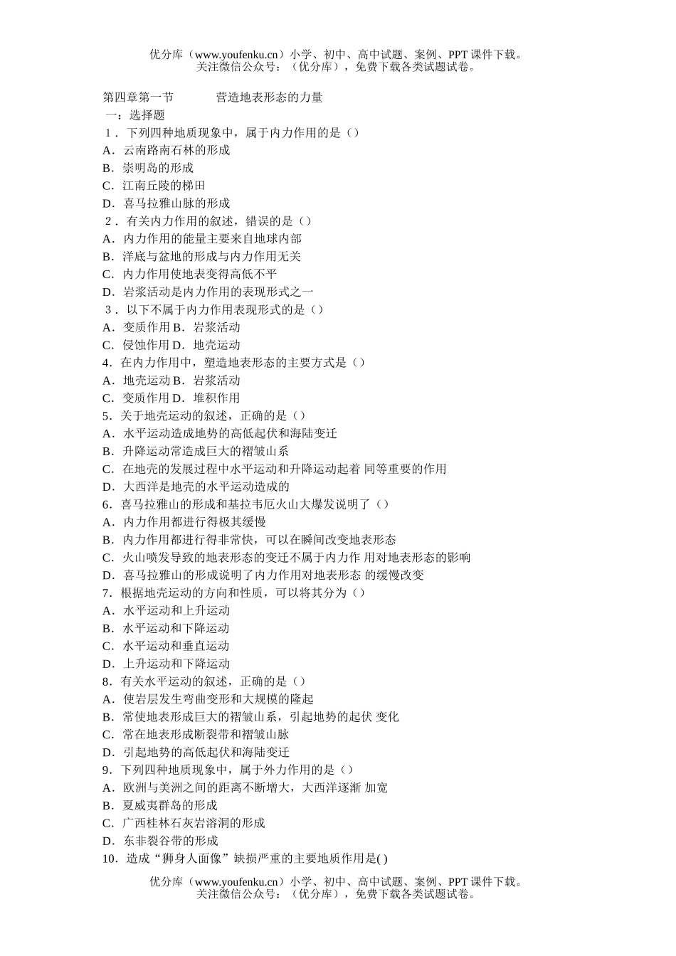 高中一年级地理人教必修一第四单元第一节练习试卷_第1页