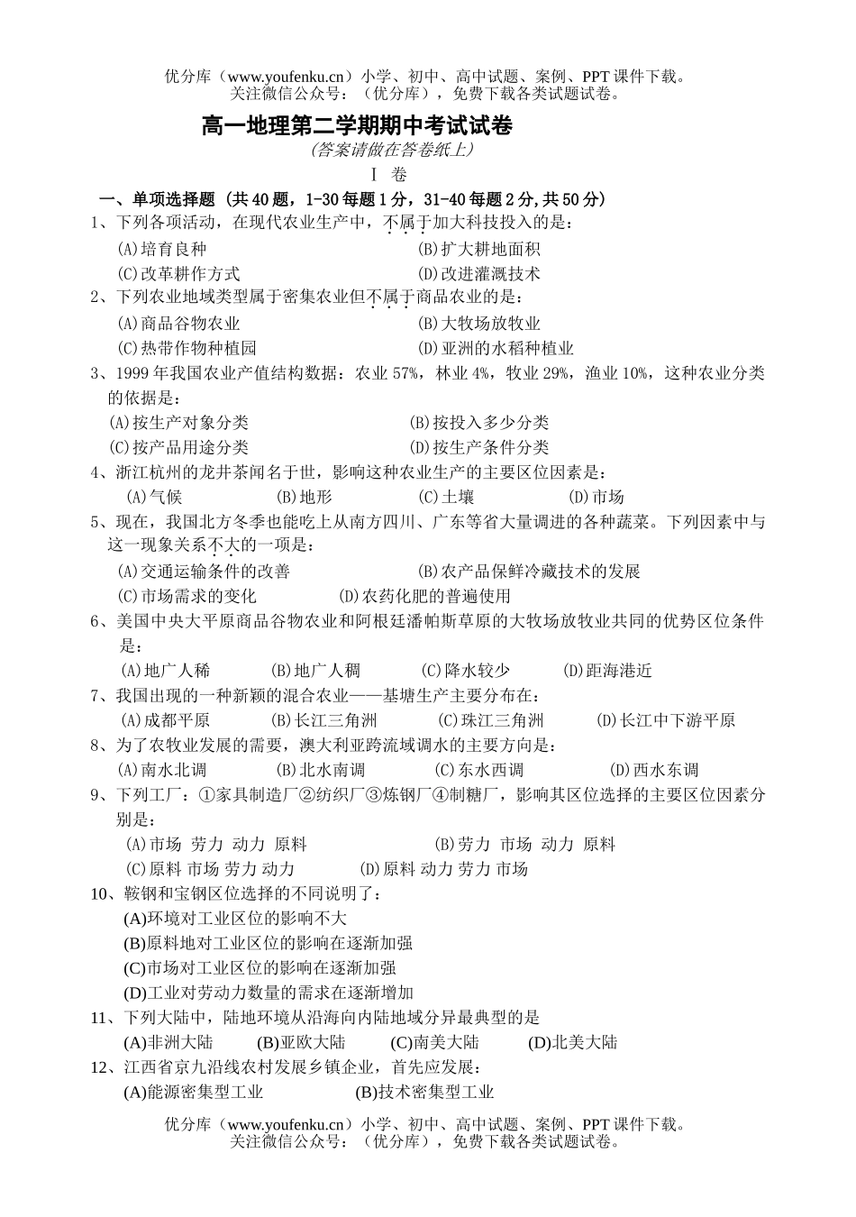 高中一年级地理第二学期期中考试卷_第1页