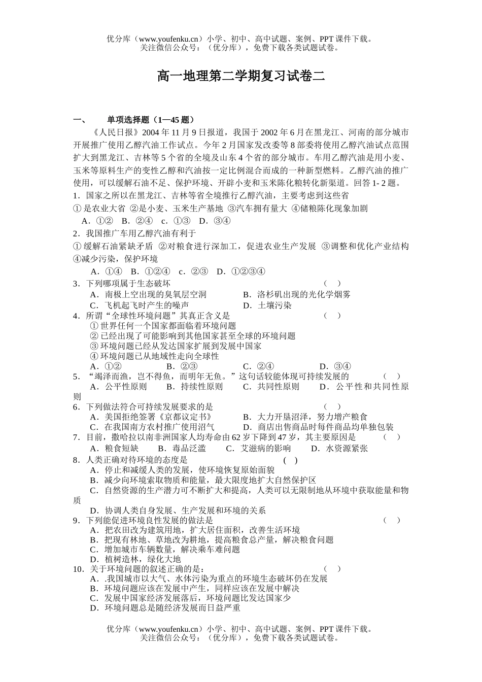 高中一年级地理第二学期复习试卷_第1页