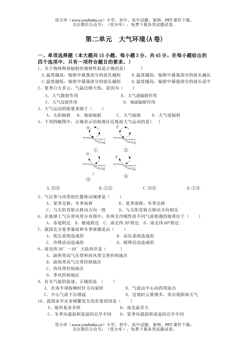 高中一年级地理第二单元大气环境(A卷)试卷_第1页