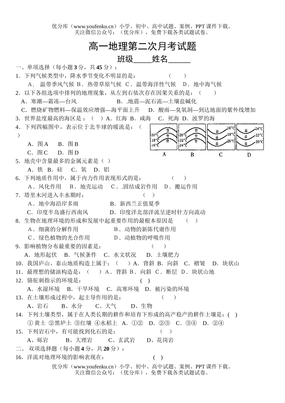 高中一年级地理第二次月考试卷_第1页