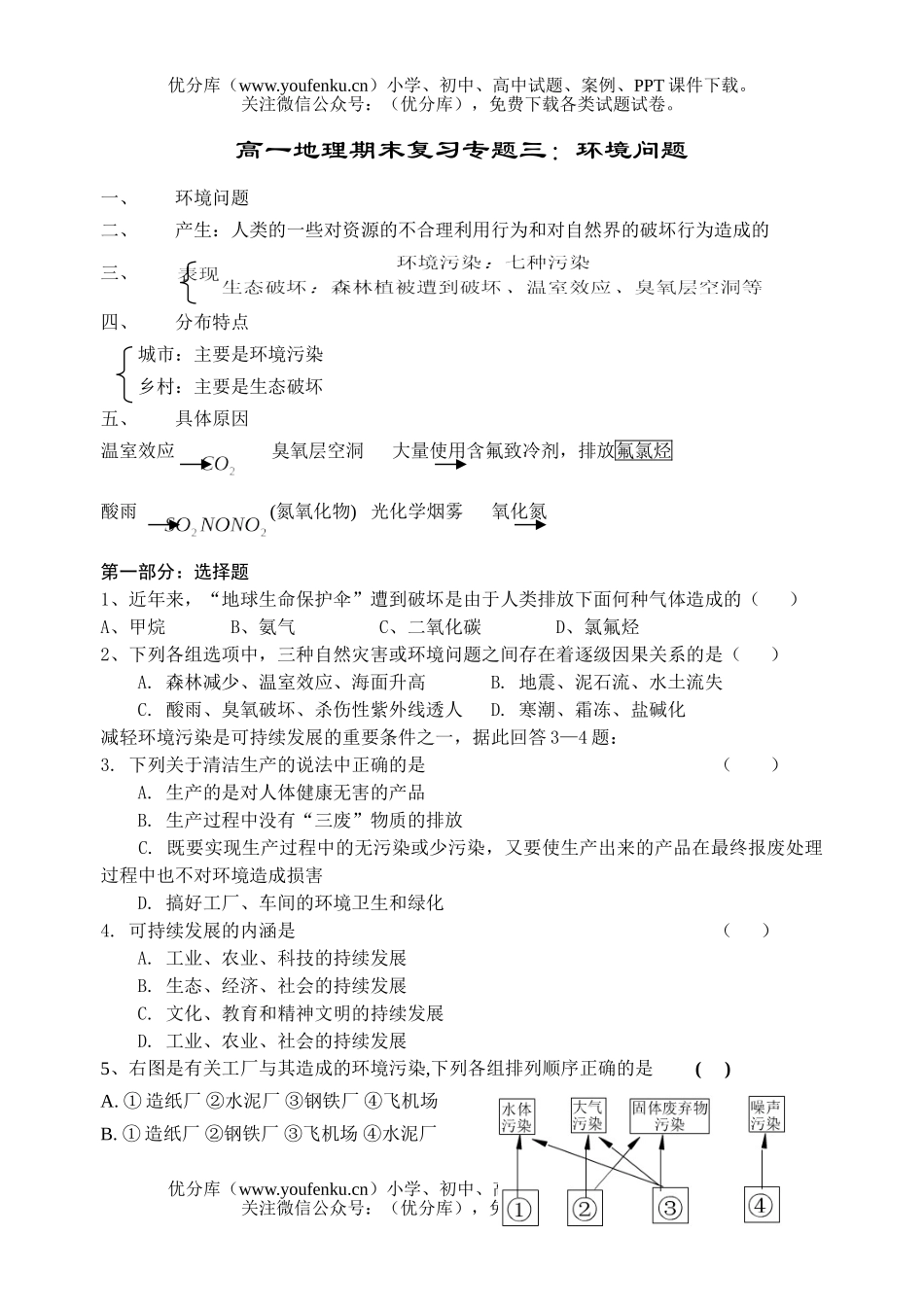 高中一年级地理期末复习专题三：环境问题试卷_第1页