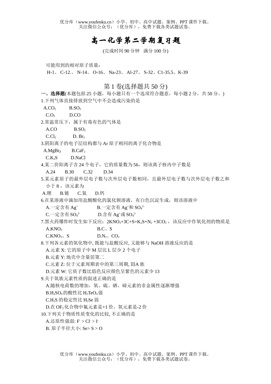 高中一年级化学第二学期复习题试卷_第1页