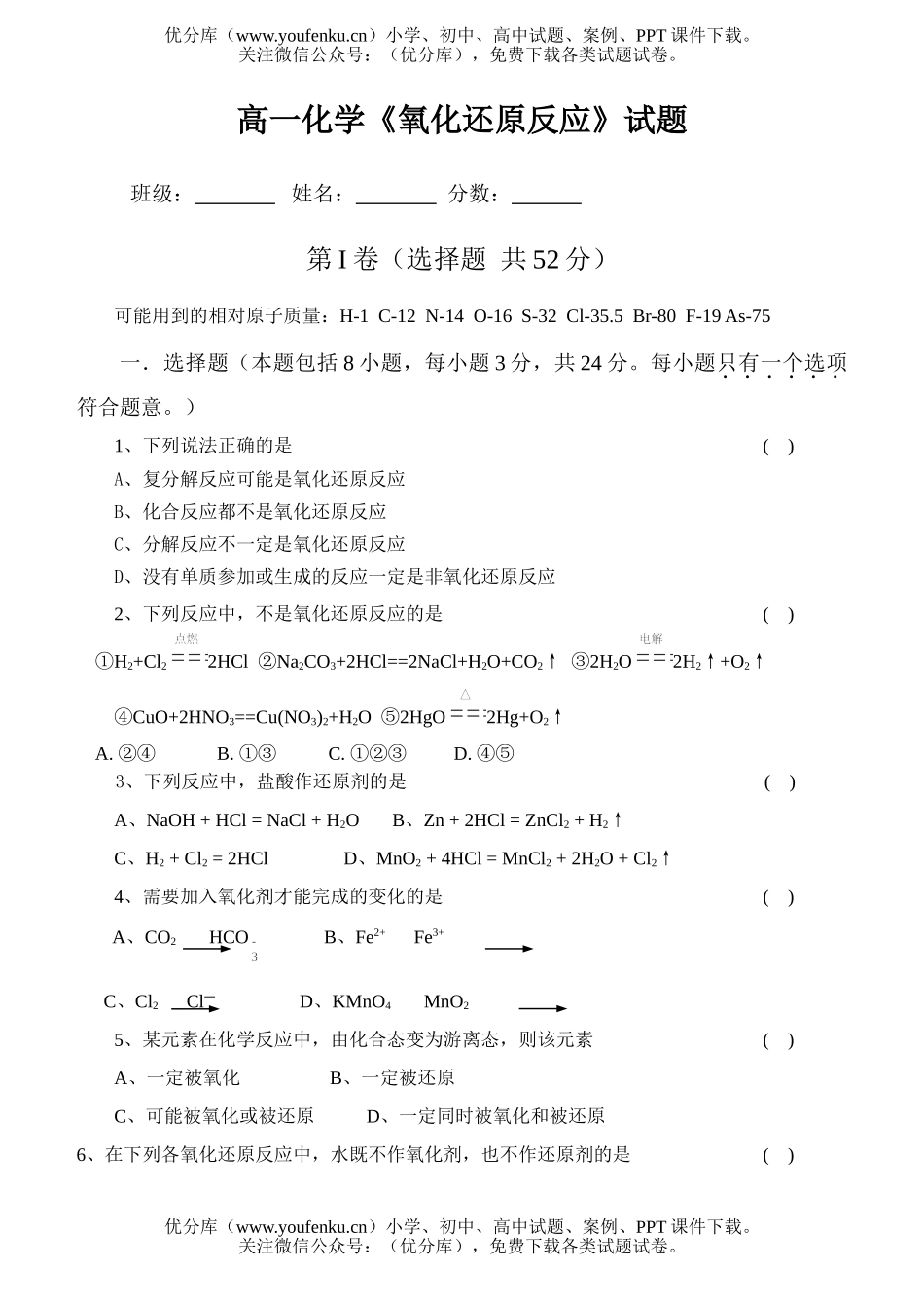 高中一年级化学《氧化还原反应》试卷_第1页