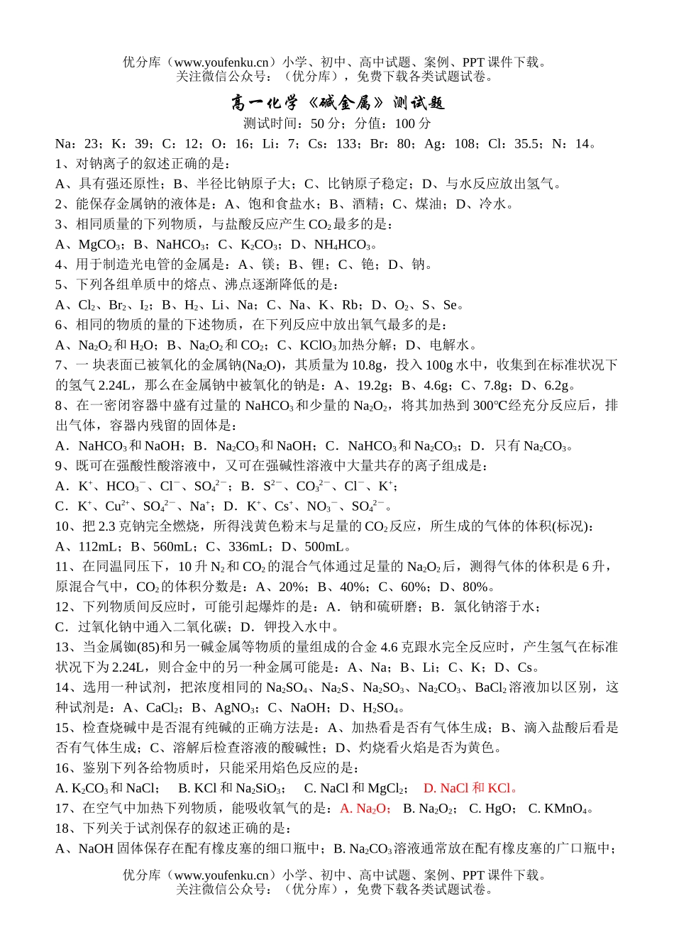 高中一年级化学《碱金属》测试卷_第1页
