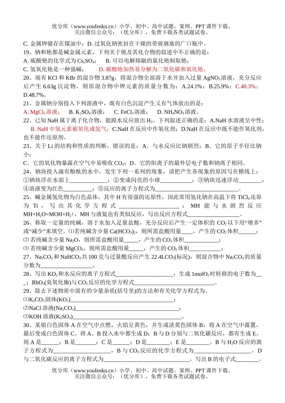 高中一年级化学《碱金属》测试卷_第2页