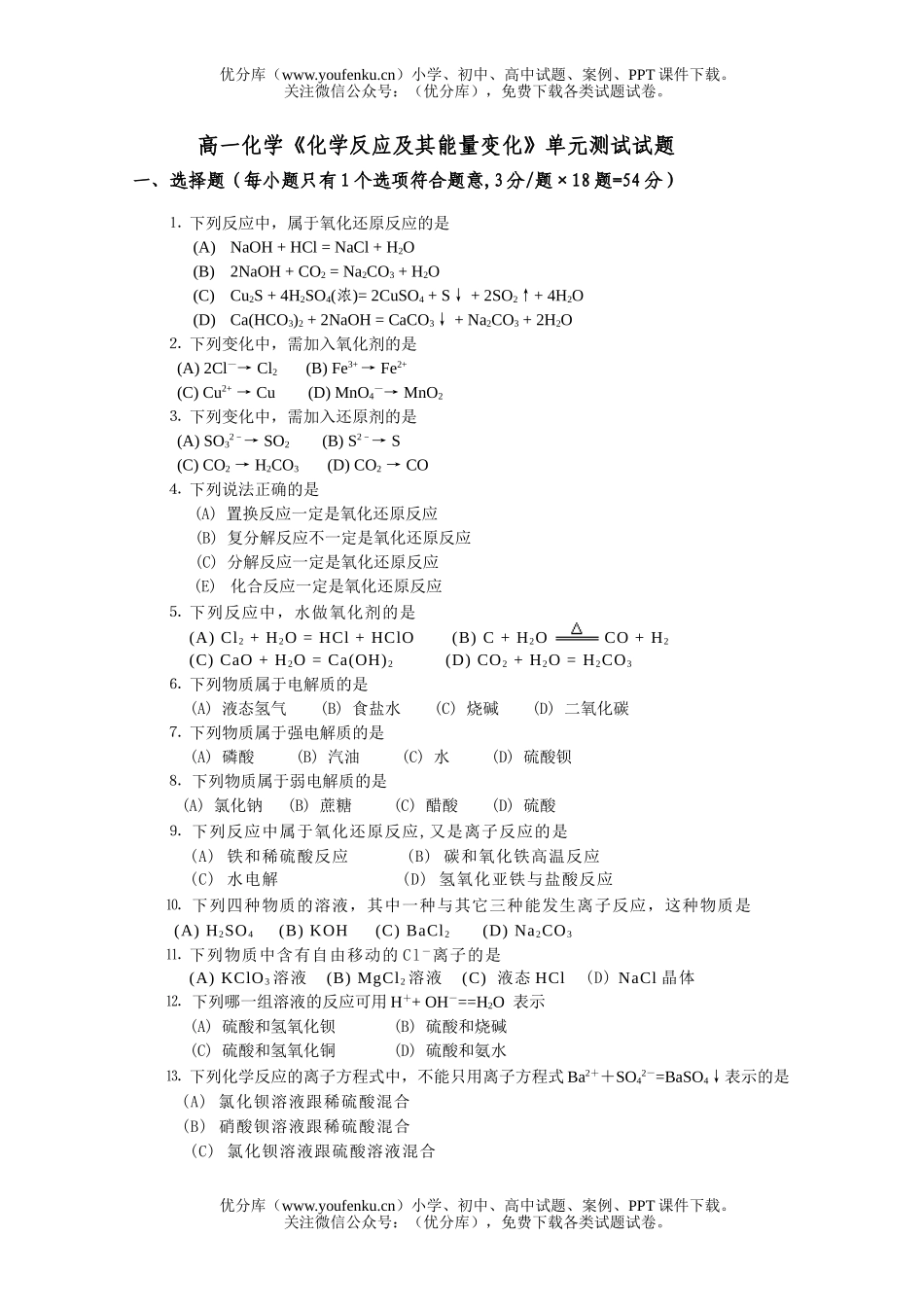 高中一年级化学《反应及其能量变化》单元测试卷_第1页