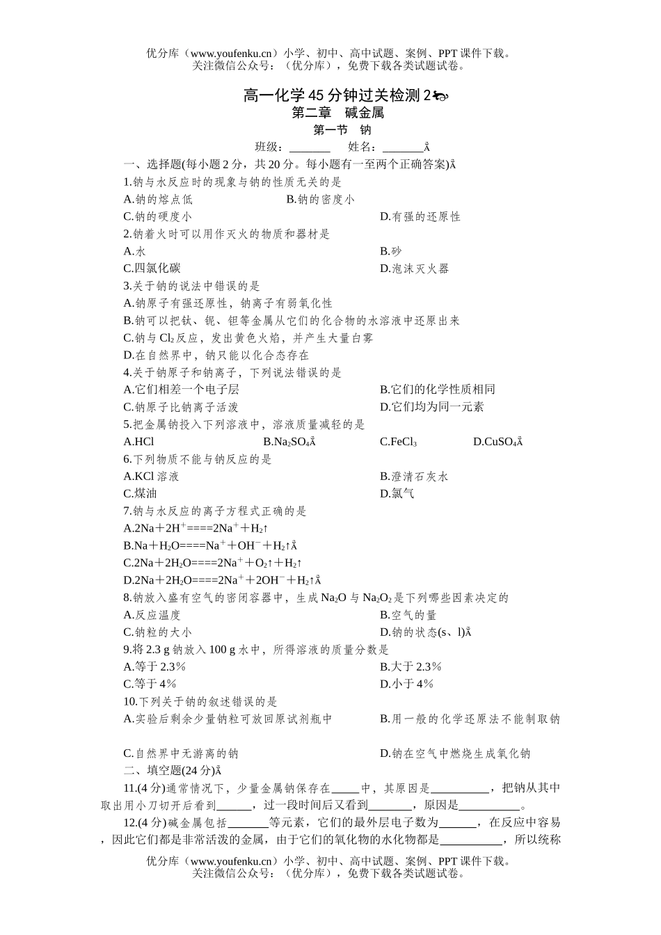 高中一年级化学45分钟过关检测2试卷_第1页